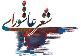 ۲۰ تیر، آخرین مهلت ارسال آثار به چهارمین کنگره ملی شعر عاشورایی