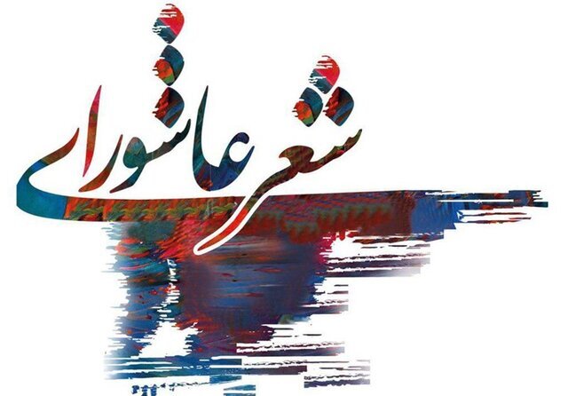 ۲۰ تیر، آخرین مهلت ارسال آثار به چهارمین کنگره ملی شعر عاشورایی