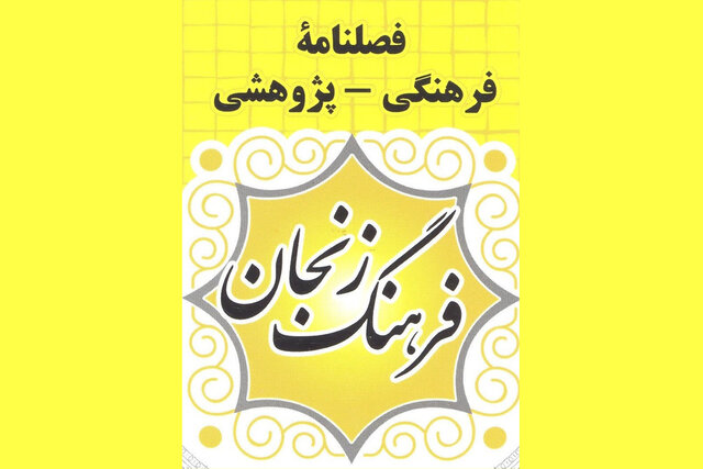 فصل‌نامه؛ منبعی مناسب برای شناخت و معرفی استان زنجان