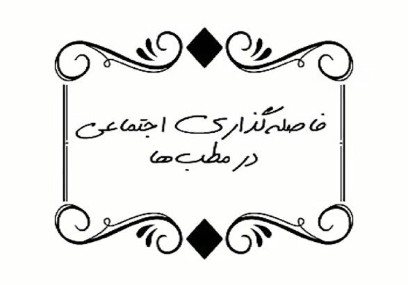 رعایت فاصله اجتماعی در مطب‌های زنجان مطلوب نیست