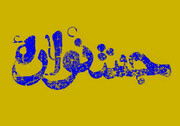 جشنواره دانش‌آموزی «میراث‌داران فردا» برگزار می‌شود