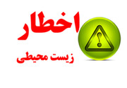 صدور اخطاریه محیط‌زیستی برای ‌دهیار روستایی در منطقه حفاظت‌ شده انگوران
