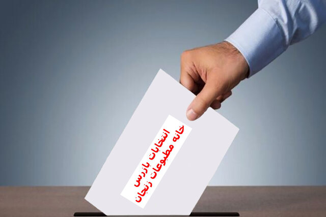 بازرسان خانه مطبوعات زنجان انتخاب شدند