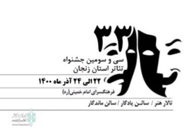 آغاز به کار سی‌و سومین جشنواره تئاتر استان زنجان