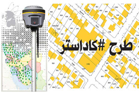 کاداستر؛ راهی برای تثبیت مالکیت و برنامه‌ریزی برای مدیریت یکپارچه اراضی