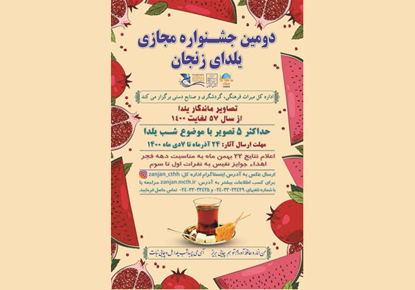 برگزاری دومین جشنواره مجازی یلدای زنجان برگزاری دومین جشنواره مجازی یلدای زنجان