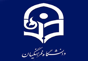 اجرای طرح ۱۰۰۳۱ دانشگاه فرهنگیان در استان زنجان