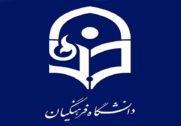 تحصیل ۹۵ هزار دانشجو در دانشگاه فرهنگیان به عنوان دانشگاه تربیت‌محور
