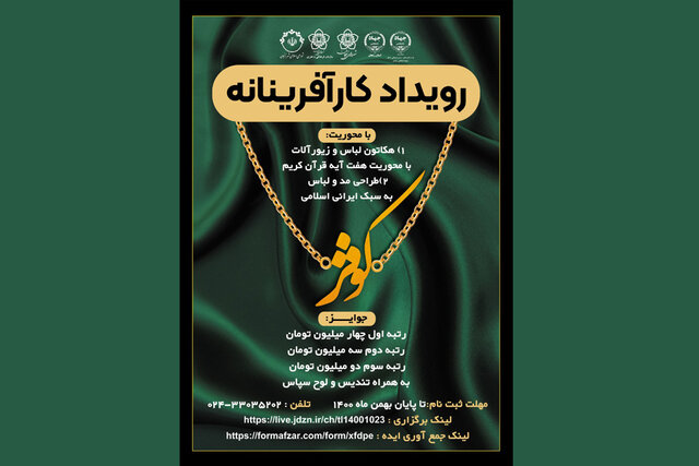 برگزاری رویداد استارت‌آپی طراحی لباس و زیورآلات در زنجان