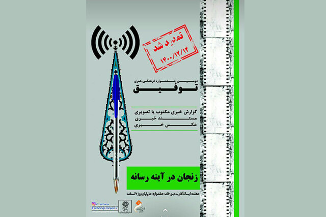 ۱۲ اسفند ماه؛ آخرین فرصت شرکت در جشنواره توفیق برای زنجانی‌ها