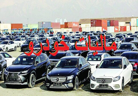 مالیات مشمول کدام خودروها می‌شود؟