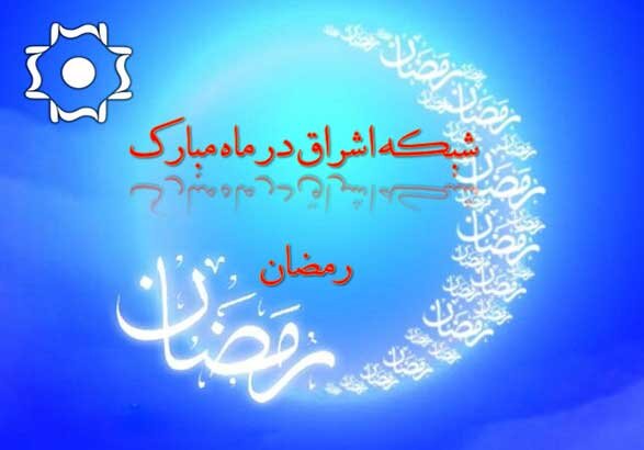 اعلام ویژه برنامه‌های صدا و سیمای مرکز زنجان در ماه رمضان