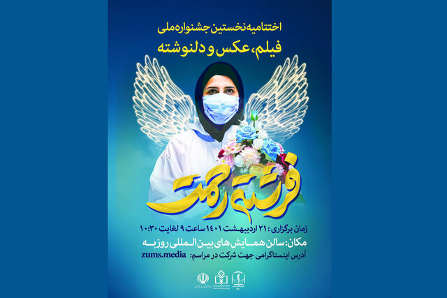 برگزیده شدن ۲۰ اثر در جشنواره ملی فرشته رحمت در زنجان