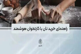 ویدئو / راهنمای خرید نان با کارتخوان هوشمند