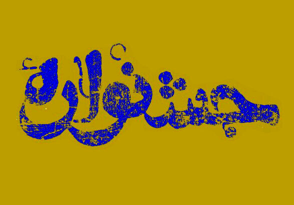 عکس تزئینی است شادواره شهروندی زنجان؛ جشنوارهای برای بازآفرینی امید در جامعه