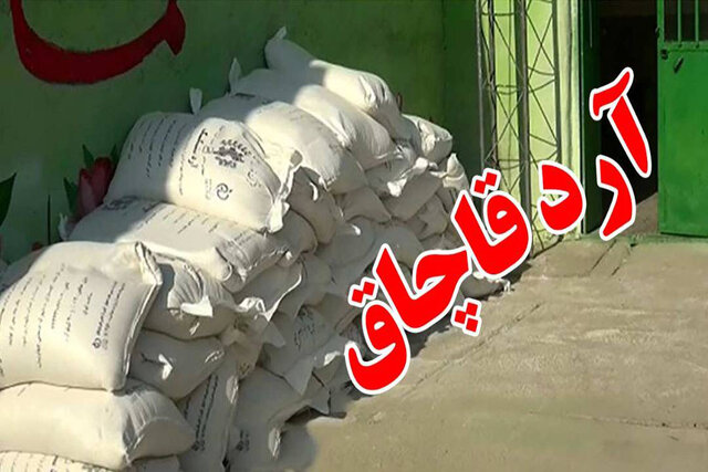 کشف بیش از ۳ تن آرد یارانه‌ای قاچاق در زنجان