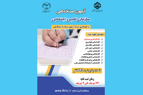 ثبت‌نام آزمون استخدامی تامین اجتماعی آغاز شد