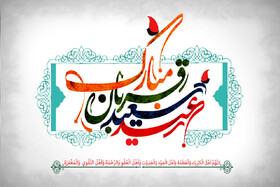 عید قربان؛ تجلی ایمان، عشق و تسلیم