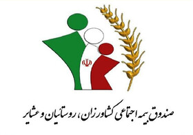 رتبه نخست صندوق کشاورزان، روستاییان و عشایر آذربایجان غربی در رشد بیمه ای 
