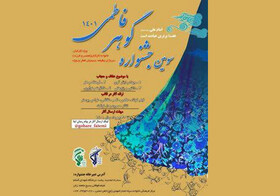 برگزاری سومین جشنواره گوهر فاطمی در زنجان