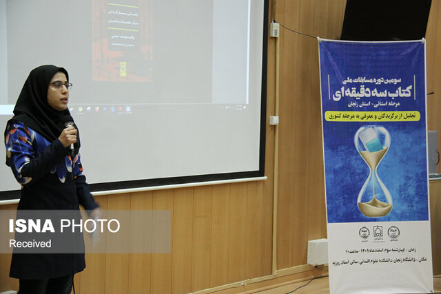 سومین دوره مسابقات ملی کتاب سه دقیقهای زنجان در ایستگاه پایانی