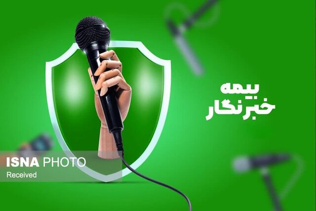 بیمه؛ بیم همیشگی برای خبرنگاران