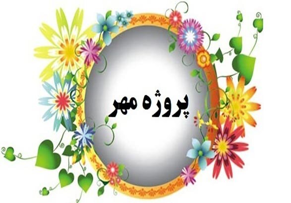 ورود به یک سال تحصیلی متفاوت با اجرای پروژه مهر در ابهر ورود به یک سال تحصیلی متفاوت با اجرای پروژه مهر در ابهر