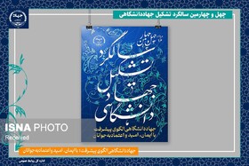 نتایج فعالیت‌های جهاددانشگاهی زمینه‌ساز پیشرفت دانش‌بنیان ایران اسلامی است