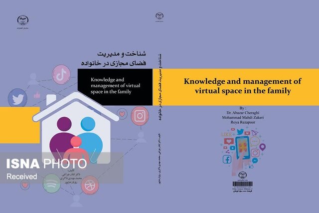 انتشار کتاب «شناخت و مدیریت فضای مجازی در خانواده» در جهاددانشگاهی استان زنجان 