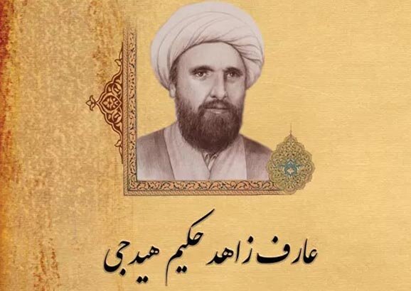 هیدج میزبان کنگره ملی حکیم هیدجی میشود هیدج میزبان کنگره ملی حکیم هیدجی میشود