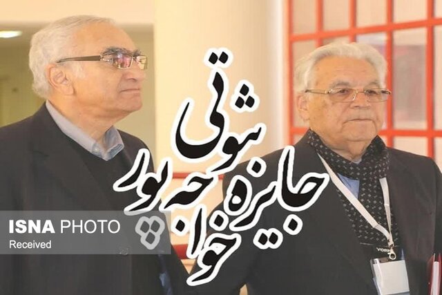برگزیدگان هشتمین دوره جایزه ثبوتی - خواجهپور مشخص شد برگزیدگان هشتمین دوره جایزه ثبوتی - خواجهپور مشخص شد