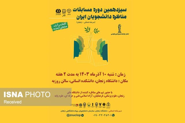 آغاز رقابتهای استانی سیزدهمین دوره مسابقات ملی مناظره دانشجویان ایران درزنجان آغاز رقابتهای استانی سیزدهمین دوره مسابقات ملی مناظره دانشجویان ایران درزنجان