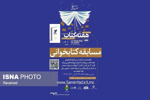 برگزاری مسابقه کتابخوانی با محوریت کتاب «از دل آتش تا آلمان»