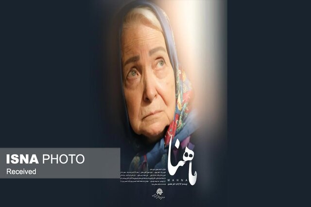 فیلم کوتاه داستانی «ماهنا» روایتی ۱۰۰ ثانیه‌ای از تنهایی انسان معاصر
