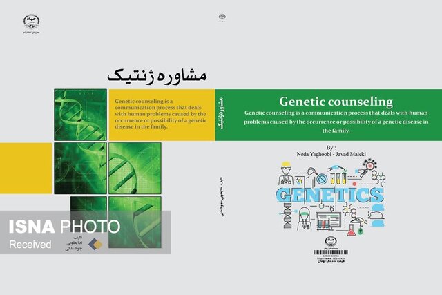 عکس تزئینی است مشاوره ژنتیک باید به فرهنگ عمومی تبدیل شود