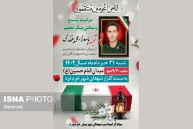 پیکر شهید محمد غفاری در گلزار شهدای خرم‌دره آرام گرفت