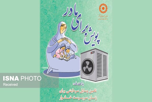 پویش «برای مادر» در زنجان؛ تأمین وسایل سرمایشی برای زنان سرپرست خانوار 