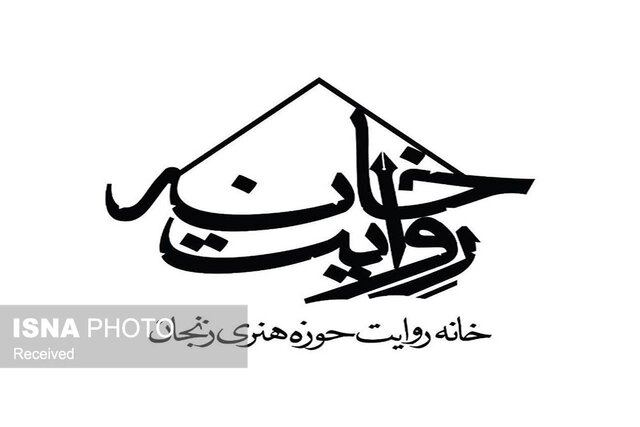 گزارش ۱۰۰ روایت از دلتنگی تا ایستادگی؛ خانه روایت زنجان صدای صادق مردم شد