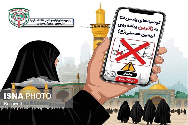 هشدار پلیس فتای زنجان درباره کلاهبرداری اینترنتی به بهانه ثبت‌ نام اربعین
