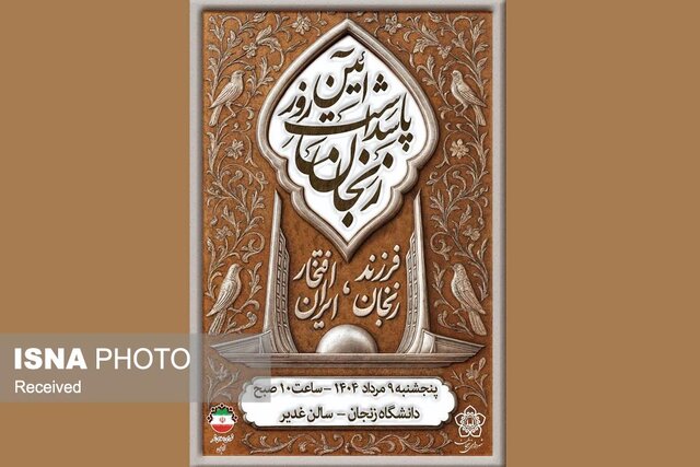 آیین بزرگداشت روز زنجان برگزار شد