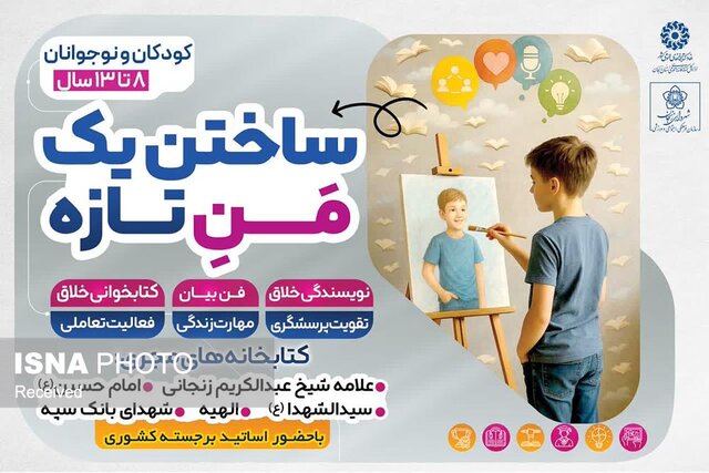 ساختن یک من تازه، طرحی برای رشد کودکان و نوجوانان زنجانی