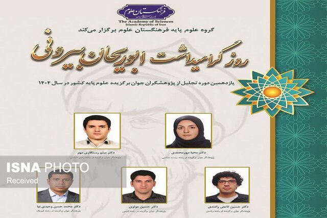 برگزیده شدن دو عضو هیات علمی دانشگاه علوم پایه زنجان در یازدهمین جایزه ابوریحان بیرونی