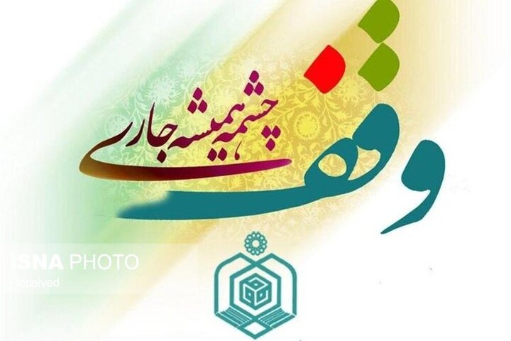 وقف؛ سرمایه‌ای برای تمدن‌سازی و استمرار خیر در زنجان