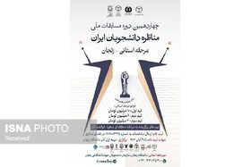 آغاز ثبت‌نام چهاردهمین دوره مسابقات ملی مناظره دانشجویان ایران در زنجان
