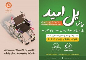 اجرای پویش مردمی «پل امید» برای اهدای لوازم کمک توانبخشی در زنجان