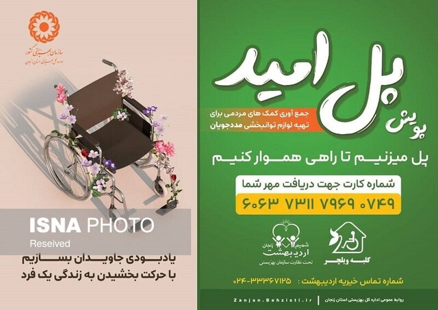 اجرای پویش مردمی «پل امید» برای اهدای لوازم کمک توانبخشی در زنجان