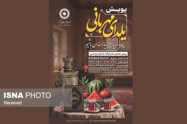 مدیرکل بهزیستی استان زنجان: پویش «یلدای مهربانی» سفیر لبخند مددجویان بهزیستی است