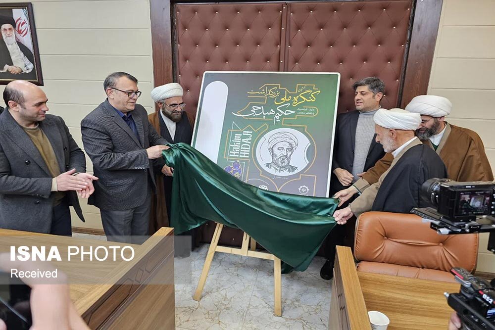 هیدج میزبان نخستین کنگره ملی بزرگداشت حکیم هیدجی