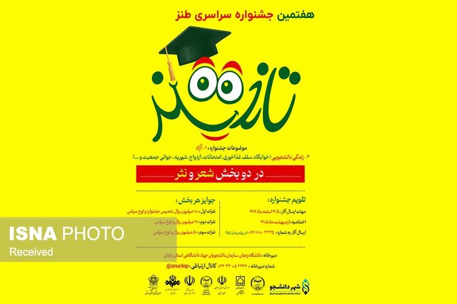 هفتمین جشنواره سراسری طنز تلخند در زنجان برگزار می‌شود