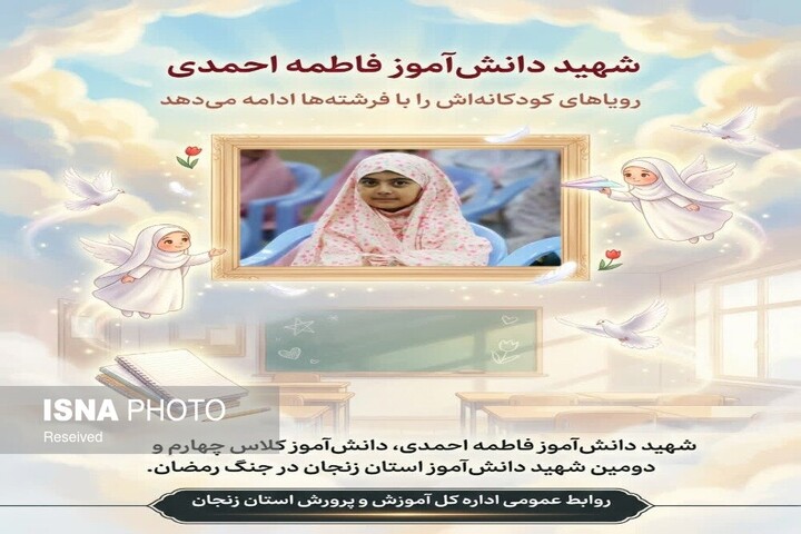شهادت دومین دانش‌آموز زنجانی و مادر معلمش در حمله آمریکایی- صهیونی 